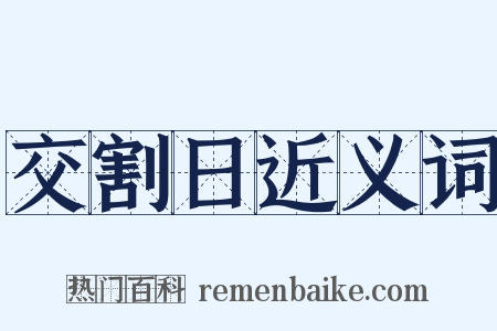 交割日近义词是什么意思的图片